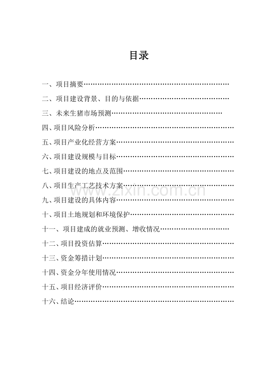 吕广新万头生态型猪场建设可行性研究报告.doc_第2页