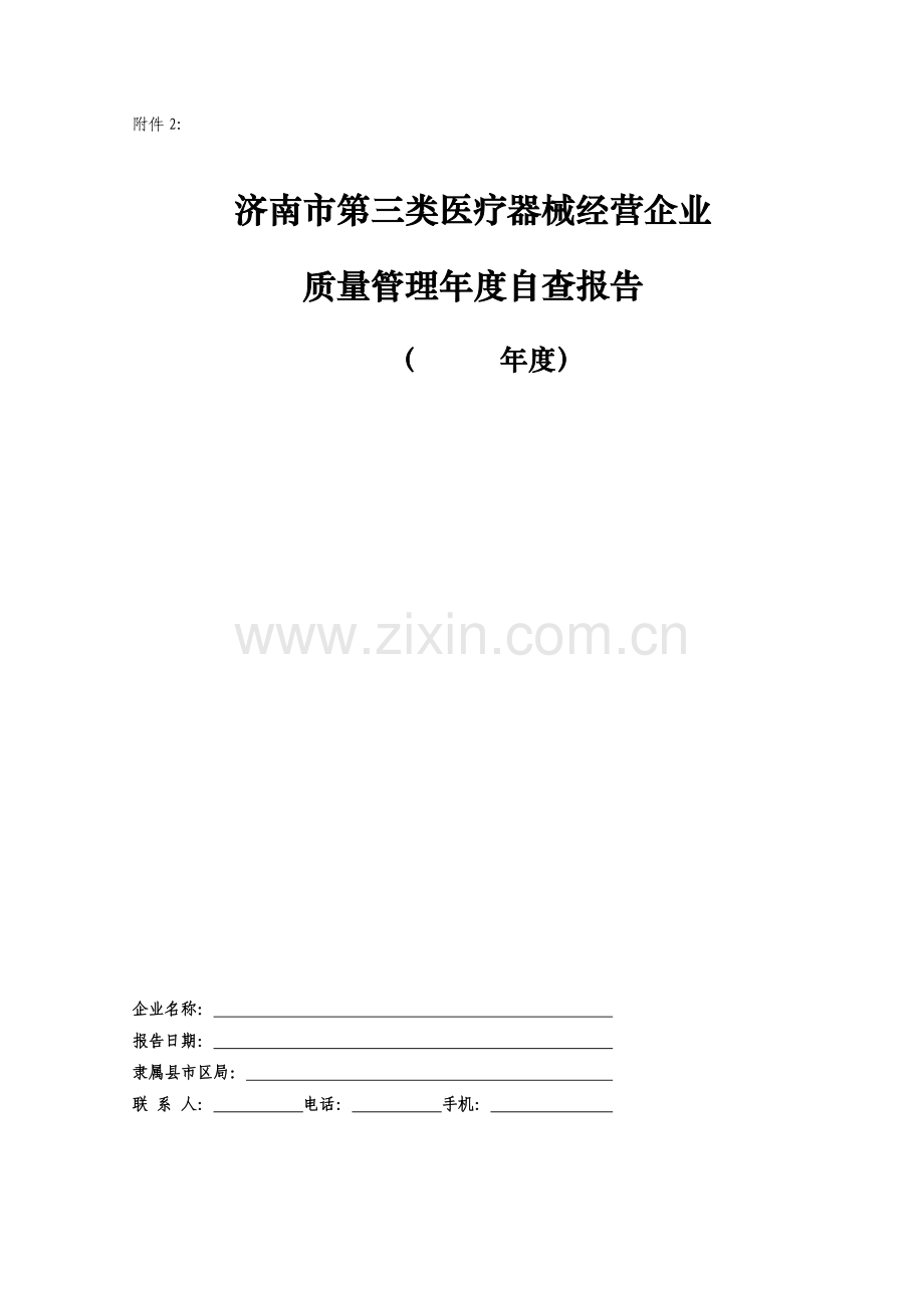 济南市第三类医疗器械经营企业质量管理年度自查报告.doc_第1页