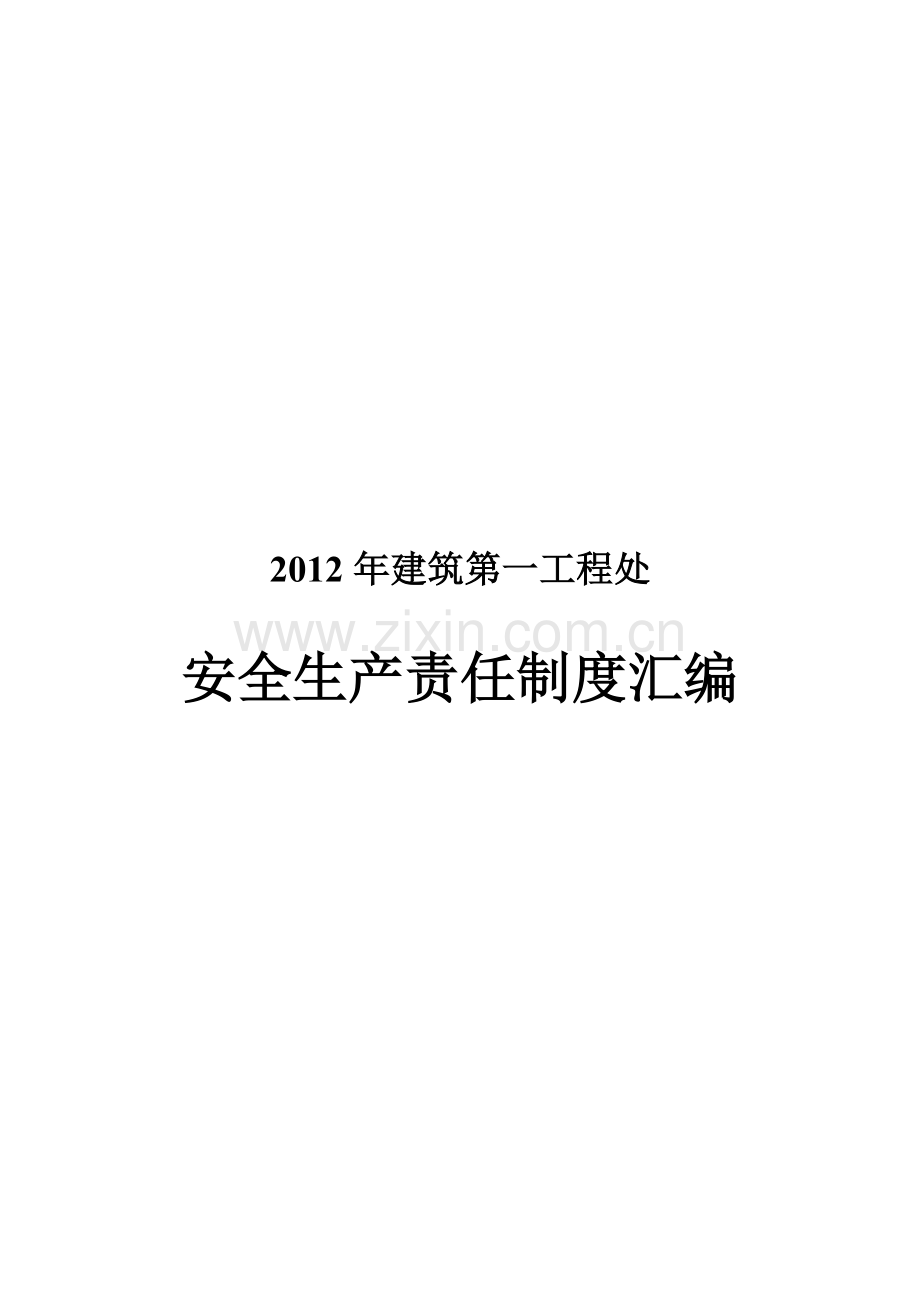 2012年建筑第一工程处安全生产责任制度汇编(新).doc_第2页