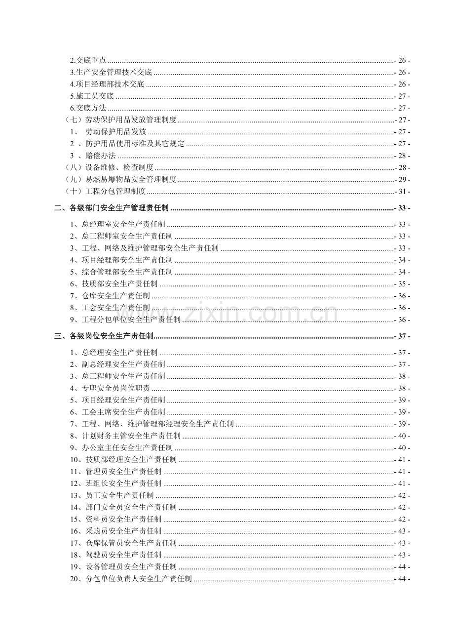 通信企业安全生产管理制度汇编.doc_第3页