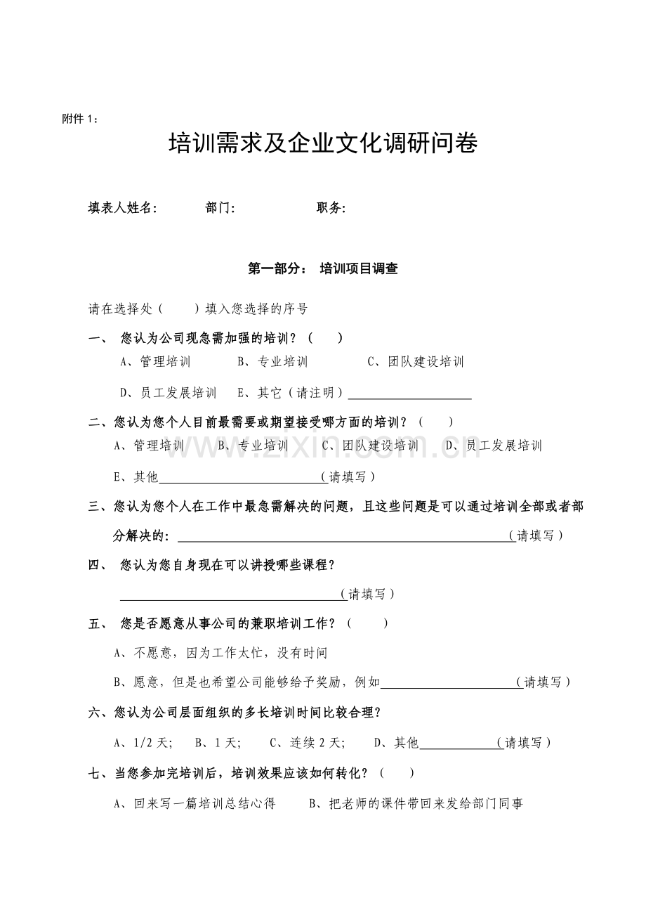 培训及企业文化调研问卷.doc_第1页