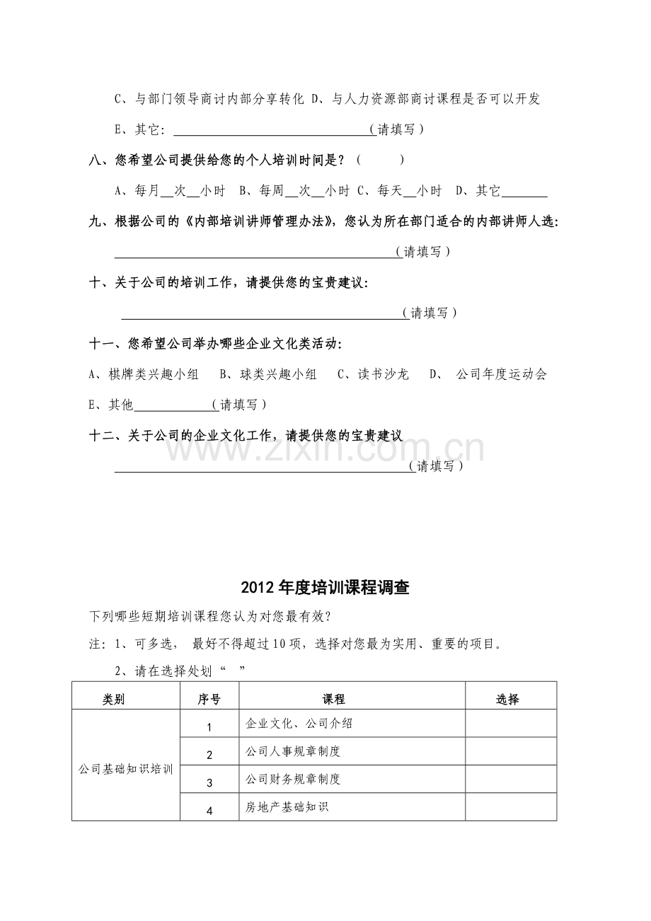 培训及企业文化调研问卷.doc_第2页