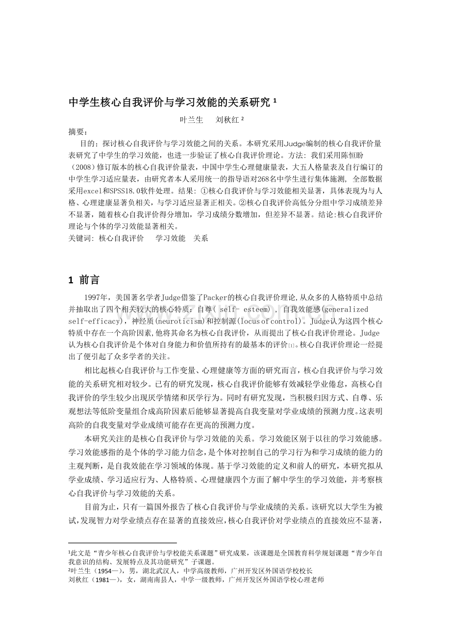 论文核心自我评价与学习效能的相关分析.doc_第1页