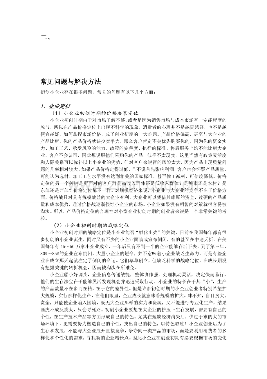 初创小企业常见问题与解决方法.doc_第1页