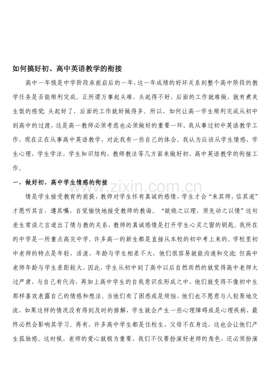 如何搞好初、高中英语教学的衔接.doc_第1页