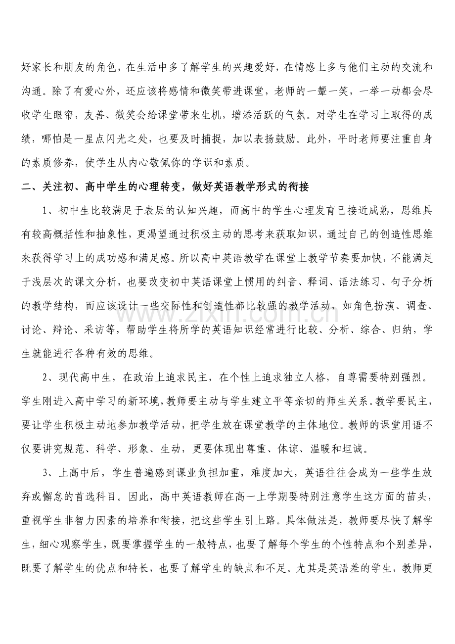 如何搞好初、高中英语教学的衔接.doc_第2页