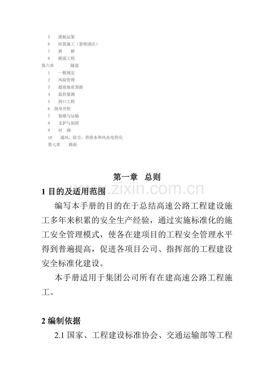 高速公路施工安全生产标准化技术指南.doc_第2页