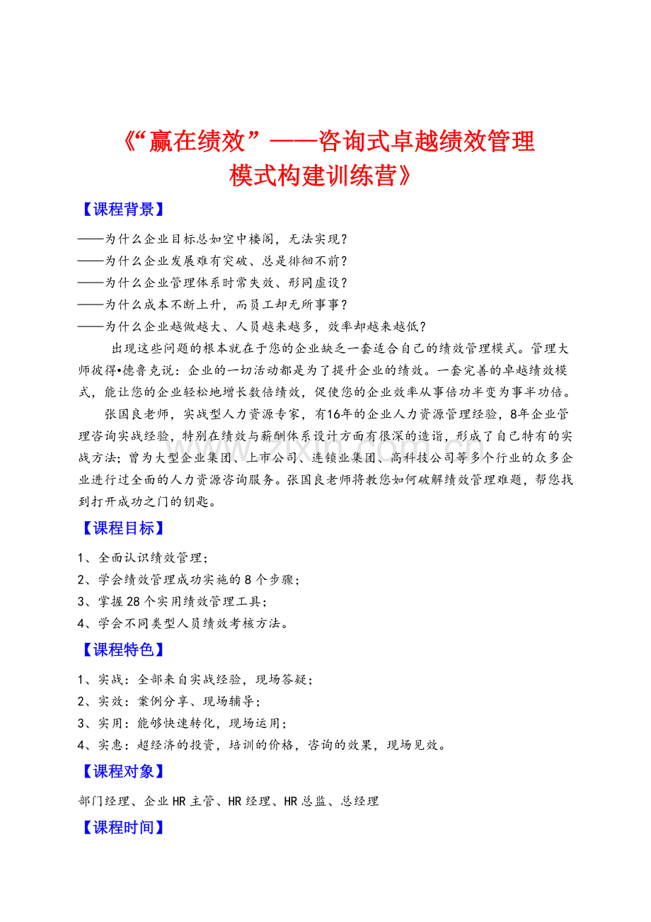 《“赢在绩效”——咨询式卓越绩效管理模式构建训练营》(赠送实用工具手册).doc_第1页