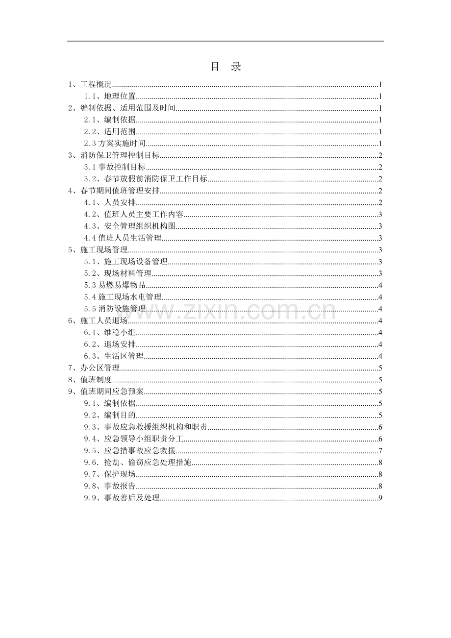 S1春节期间消防保卫方案.doc_第2页