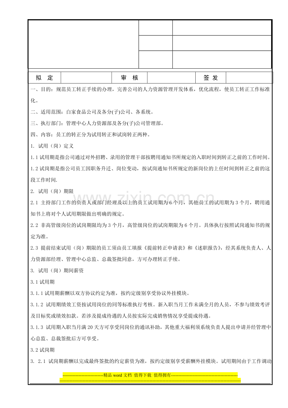 002-试用(岗)转正制度[1].doc_第1页