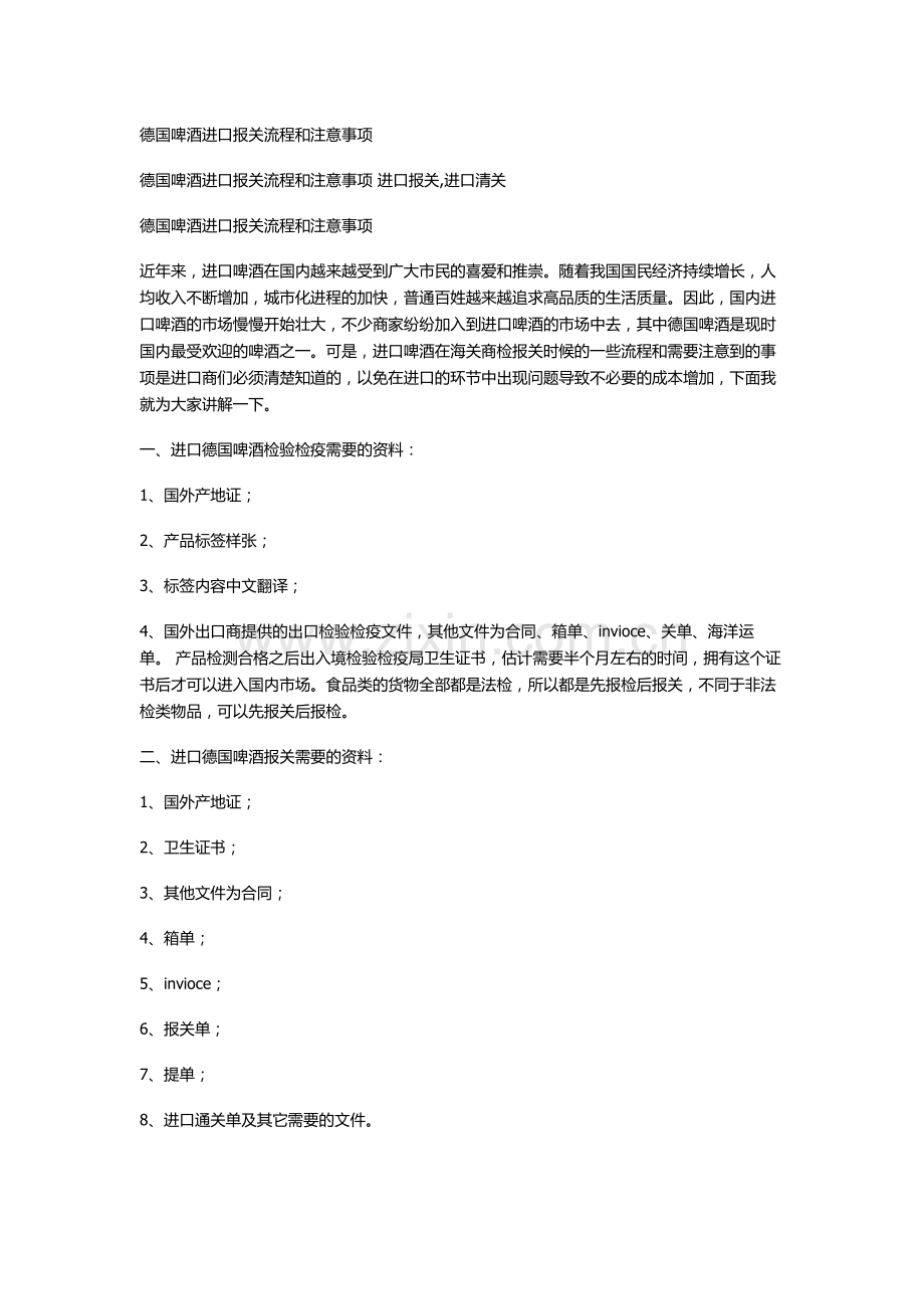 德国啤酒进口报关流程和注意事项.doc_第1页