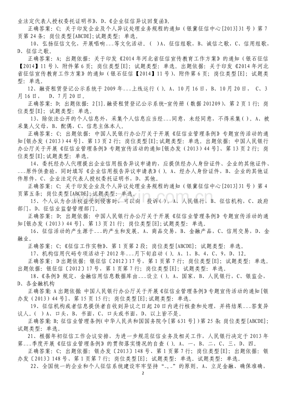 2014年银行业金融机构征信从业人员培训考核宣传岗试题答案.doc_第2页