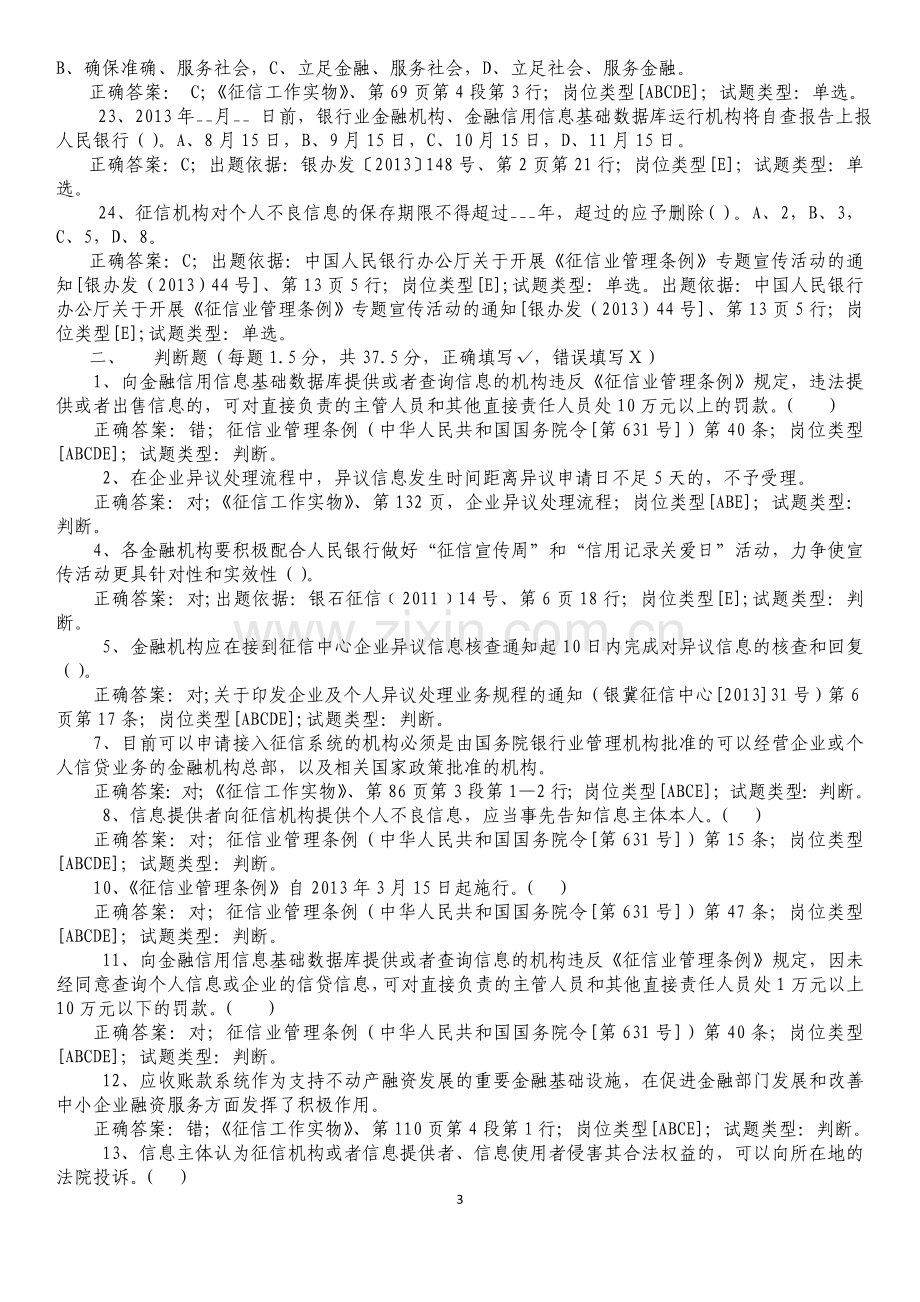 2014年银行业金融机构征信从业人员培训考核宣传岗试题答案.doc_第3页