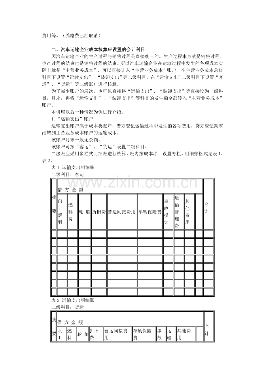 汽车运输企业会计核算.doc_第2页