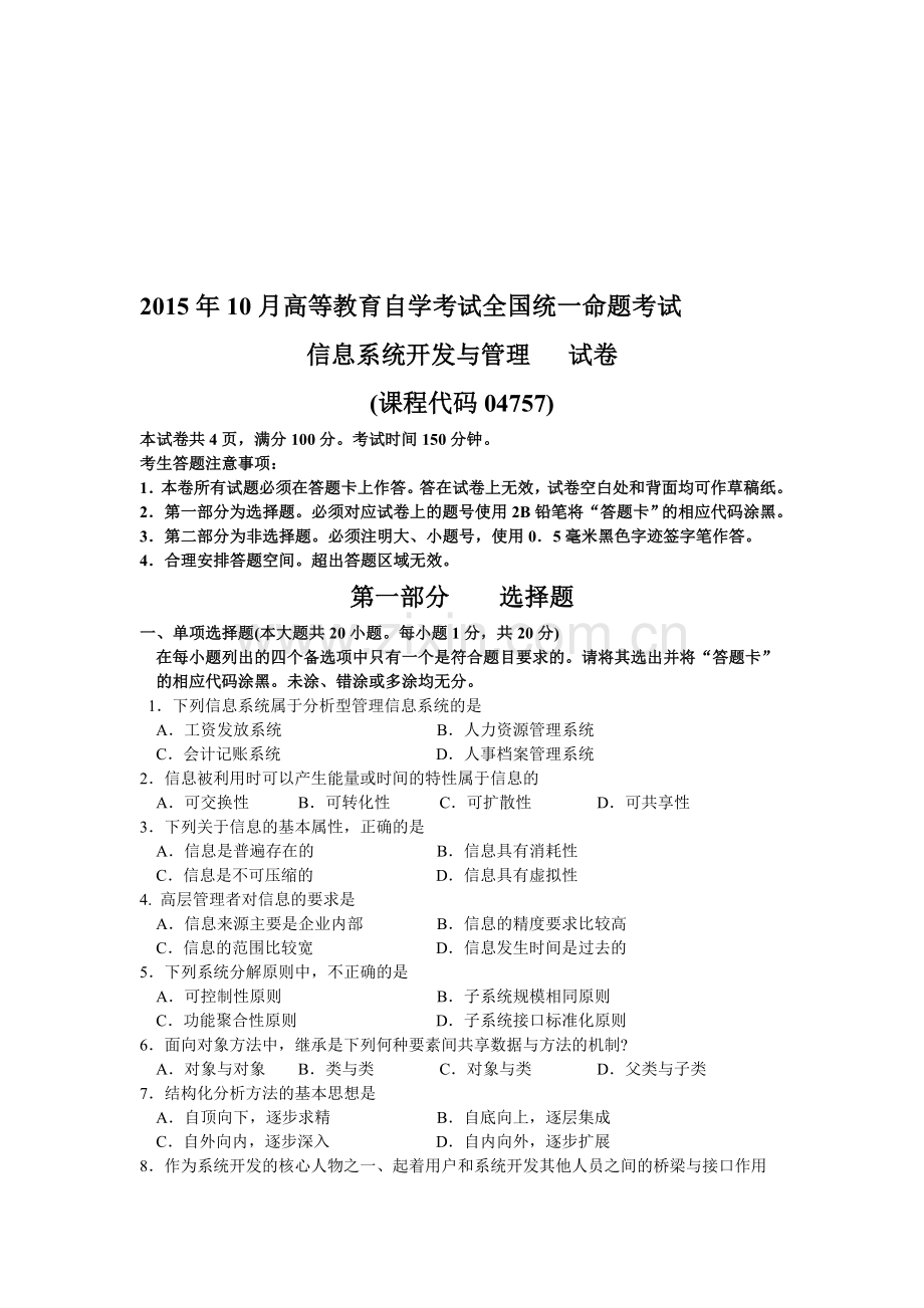 2015年10月自考信息系统开发与管理(04757)试题及答案解析与评分标准.doc_第1页