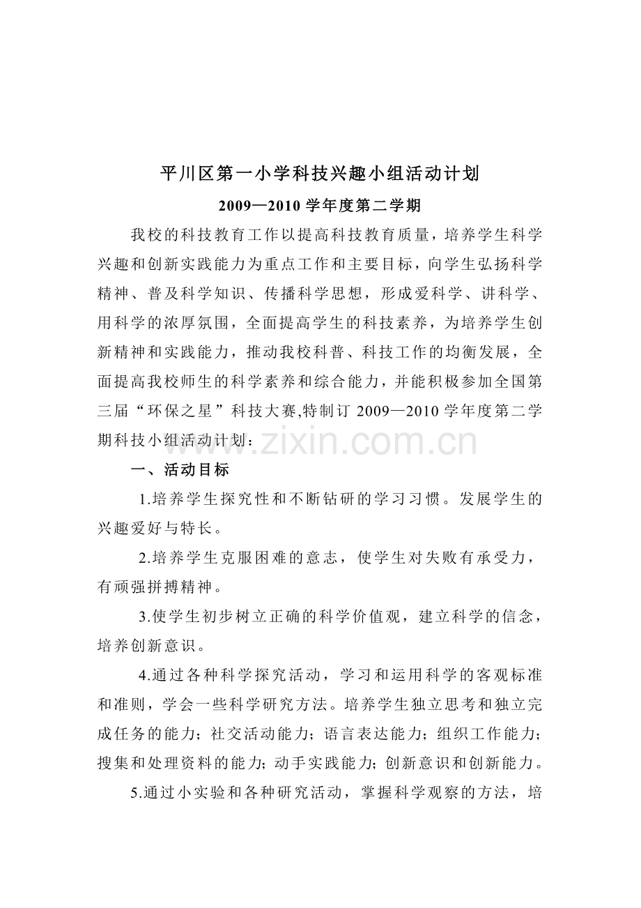 2010年秋季学校科技兴趣小组活动计划.doc_第1页