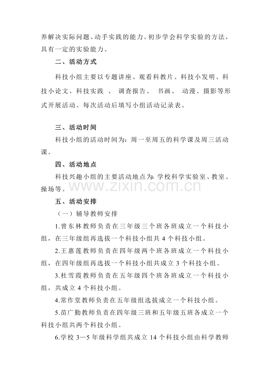 2010年秋季学校科技兴趣小组活动计划.doc_第2页