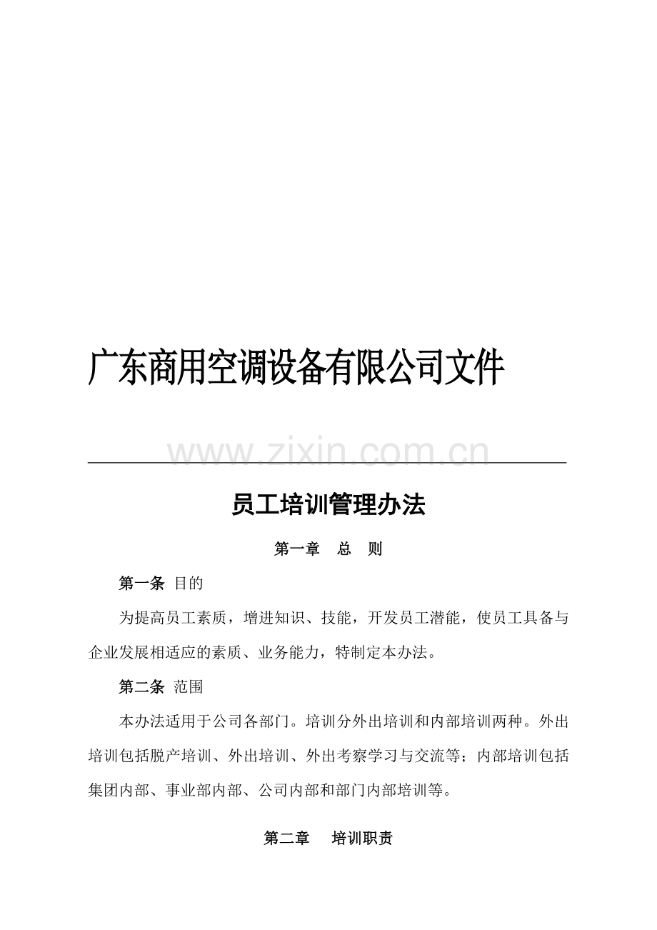 公司员工培训管理办法.doc_第1页