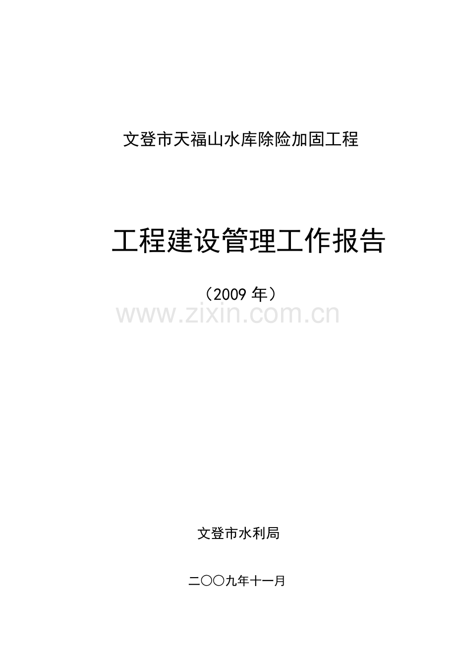 天福山工程建设管理工作报告.doc_第1页