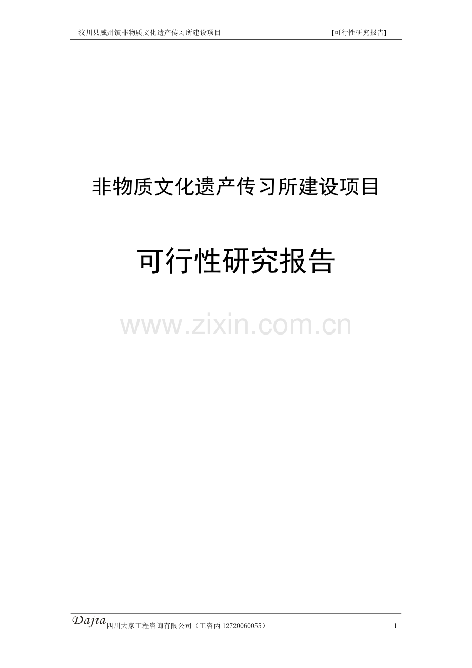 非物质文化遗产传习所建设项目可行性研究报告.doc_第1页