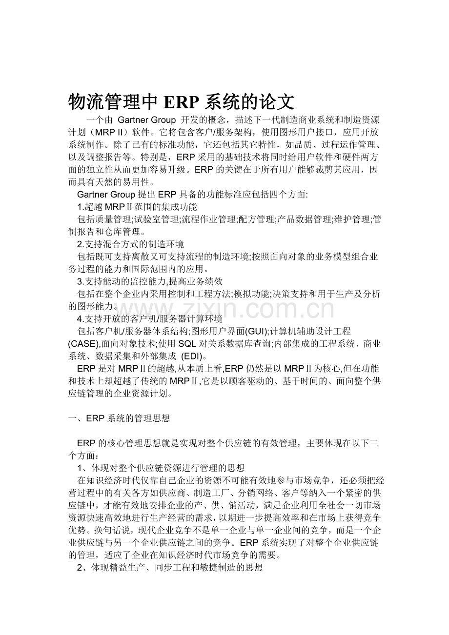 物流管理中ERP系统的论文.doc_第1页