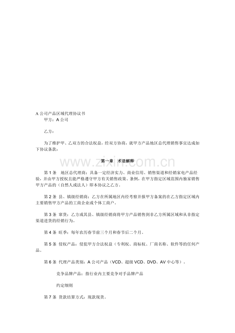 A公司产品区域代理协议书.doc_第1页