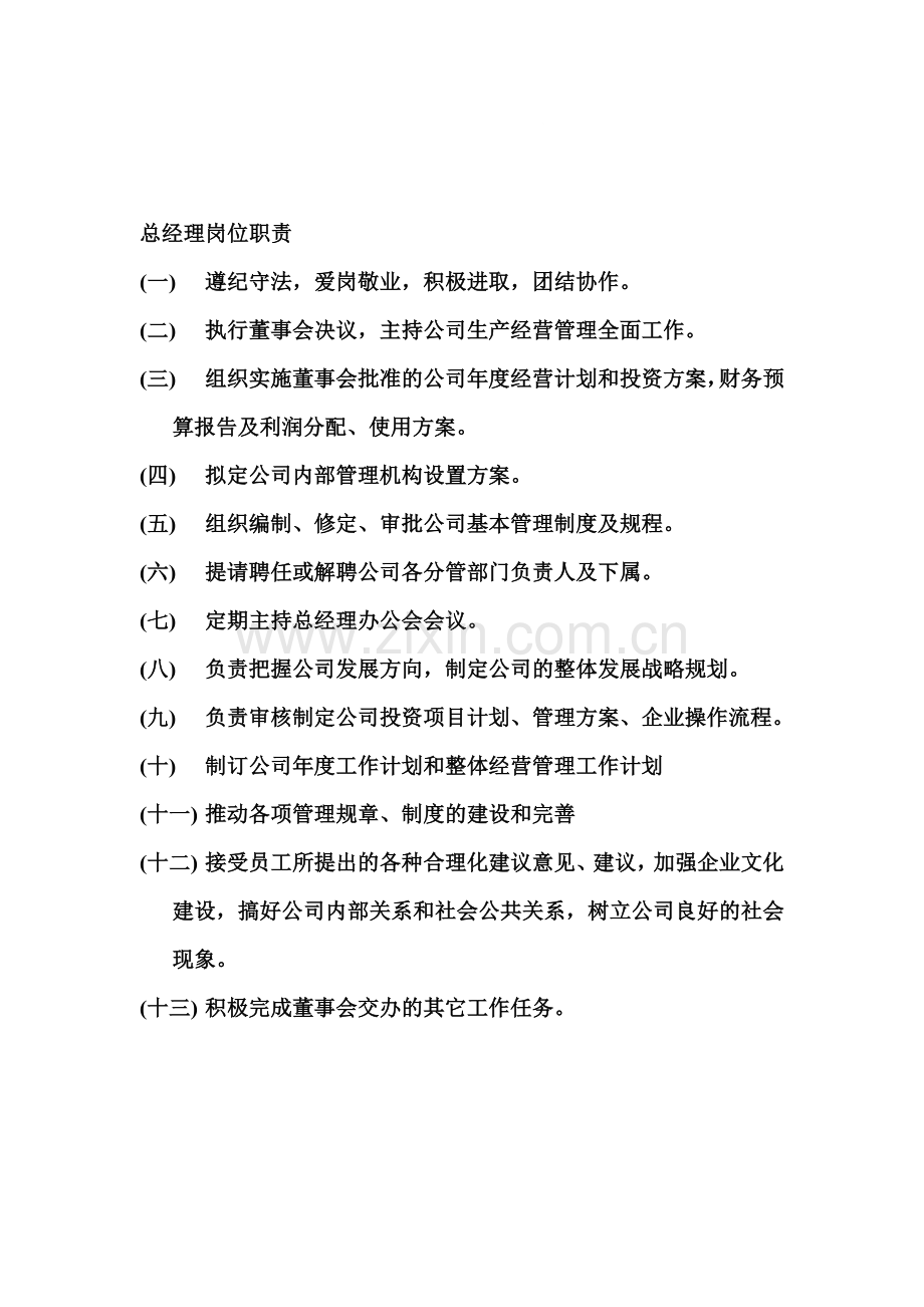 建筑企业总经理岗位职责.doc_第1页