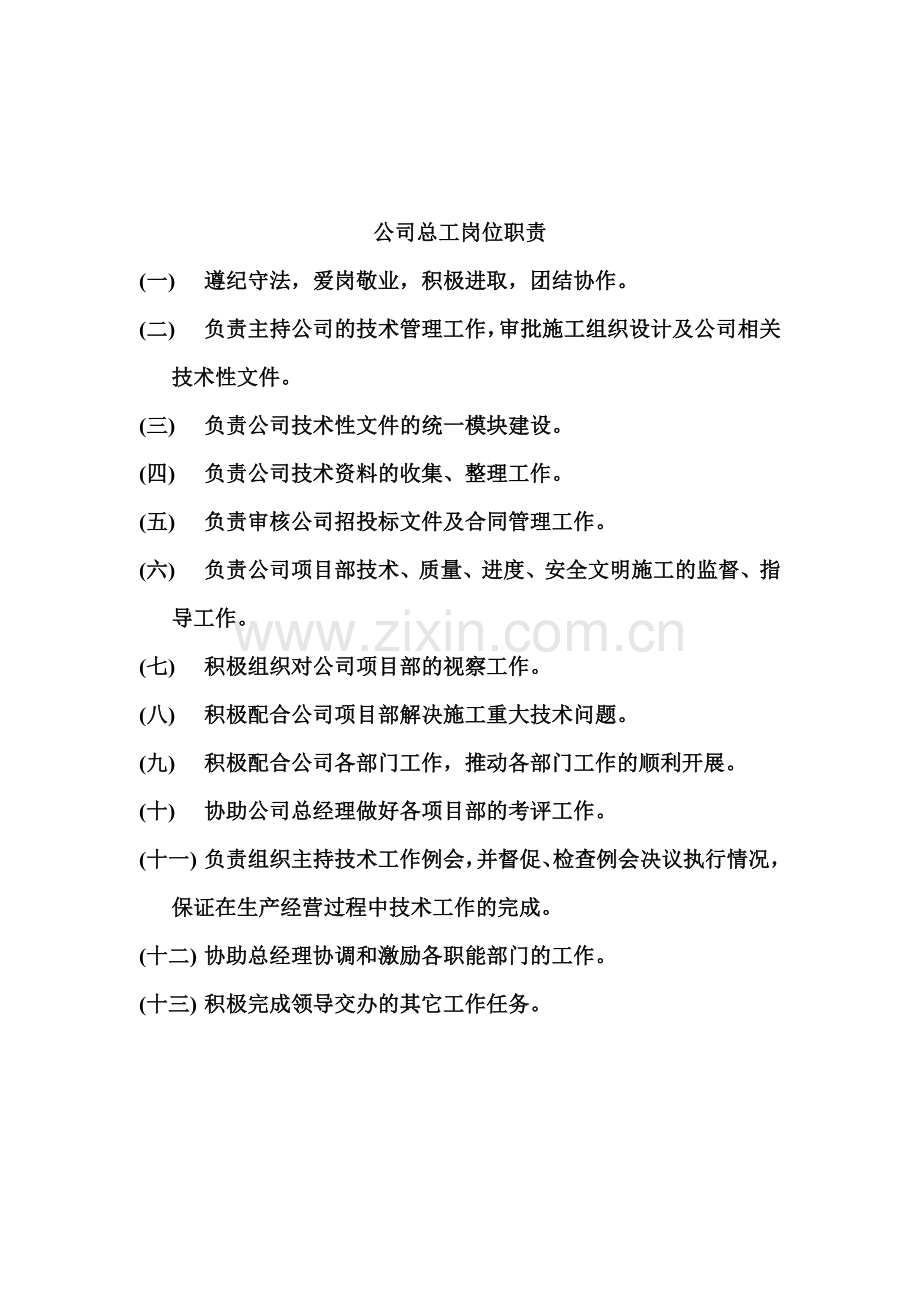 建筑企业总经理岗位职责.doc_第2页