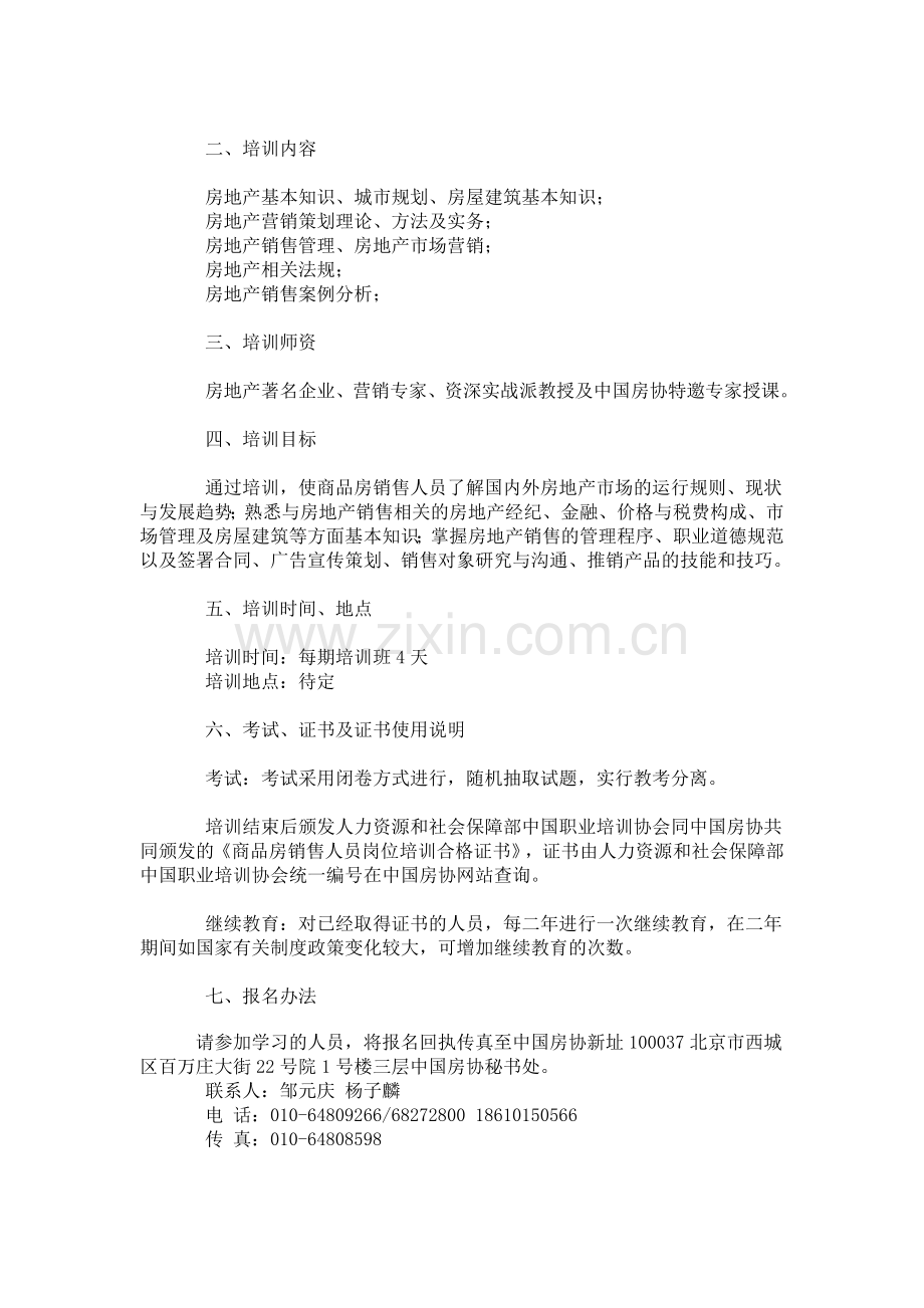 打印房地产销售人员及继续教育培训.doc_第2页