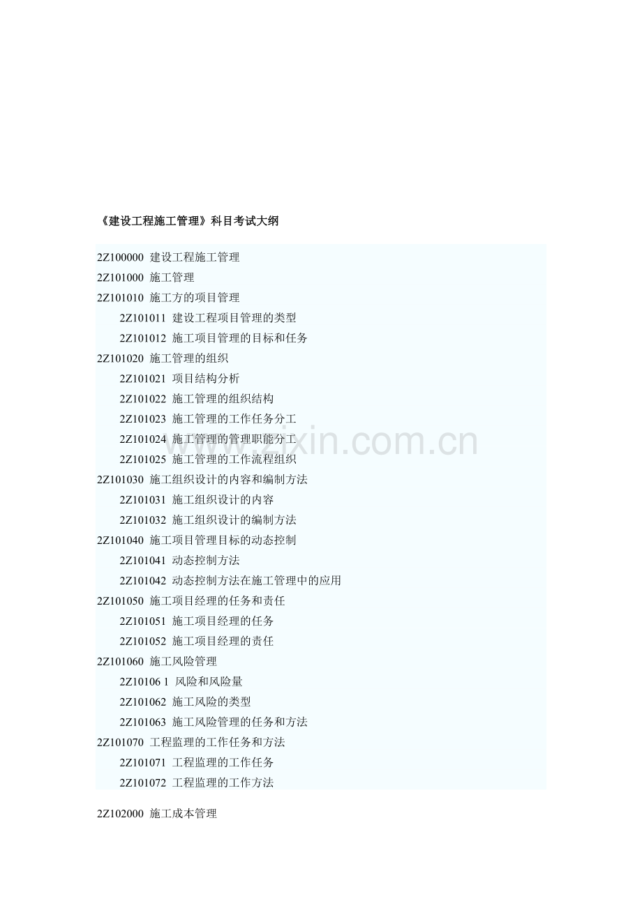 2014年《建设工程施工管理》科目考试大纲.doc_第1页