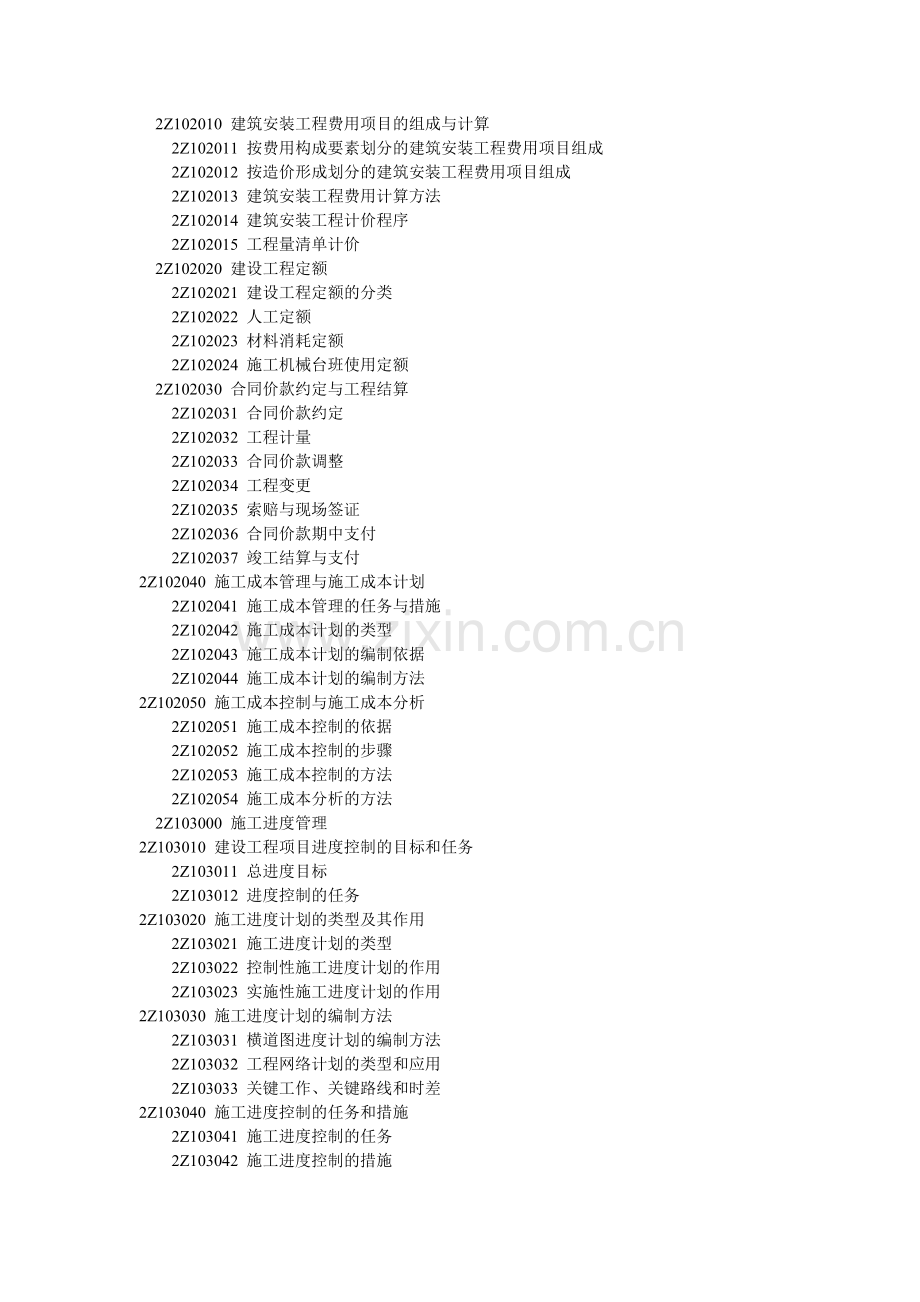 2014年《建设工程施工管理》科目考试大纲.doc_第2页