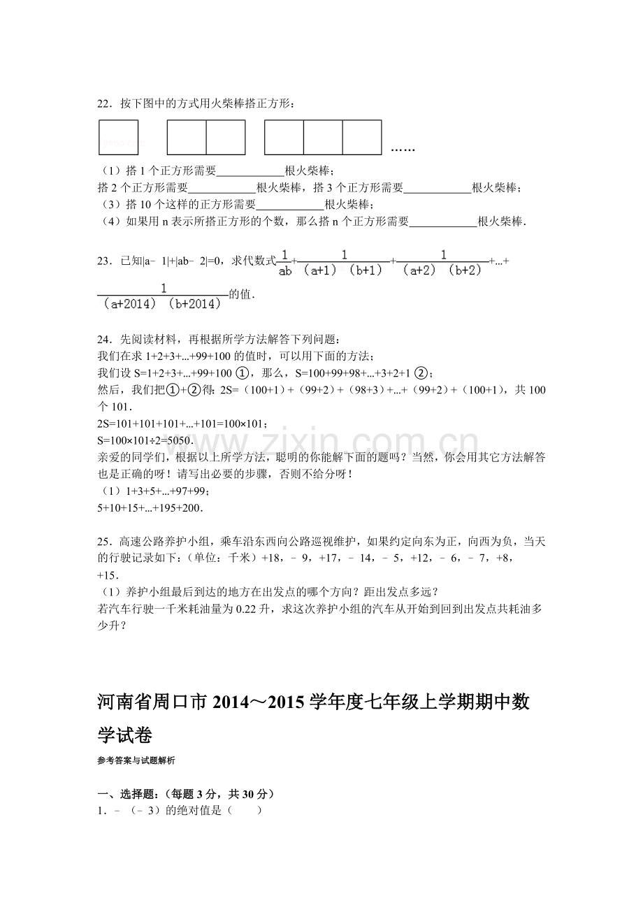 2015-2016学年七年级数学上册期中检测试题6.doc_第3页