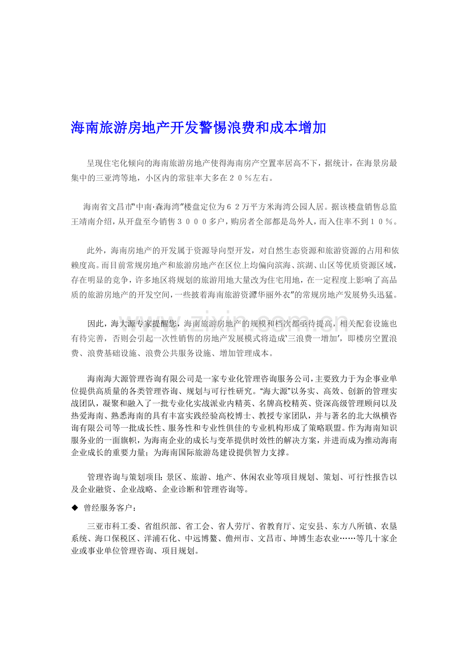 海南旅游房地产开发警惕浪费和成本增加.doc_第1页