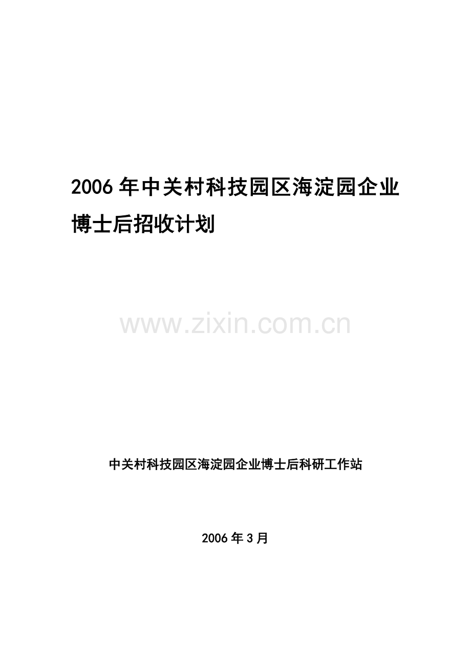 2006年中关村科技园区海淀园企业博士后招收计划.doc_第1页