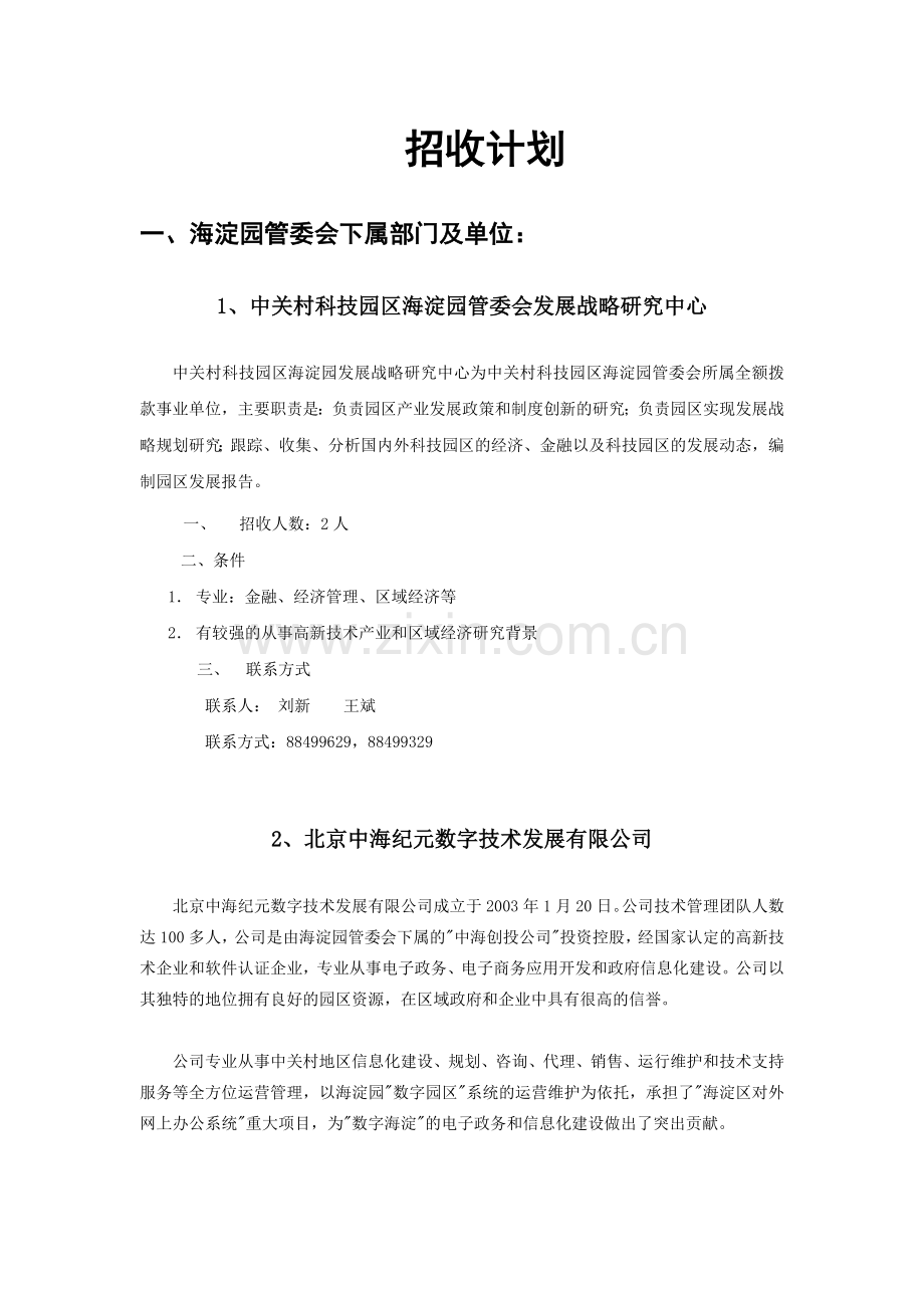 2006年中关村科技园区海淀园企业博士后招收计划.doc_第3页