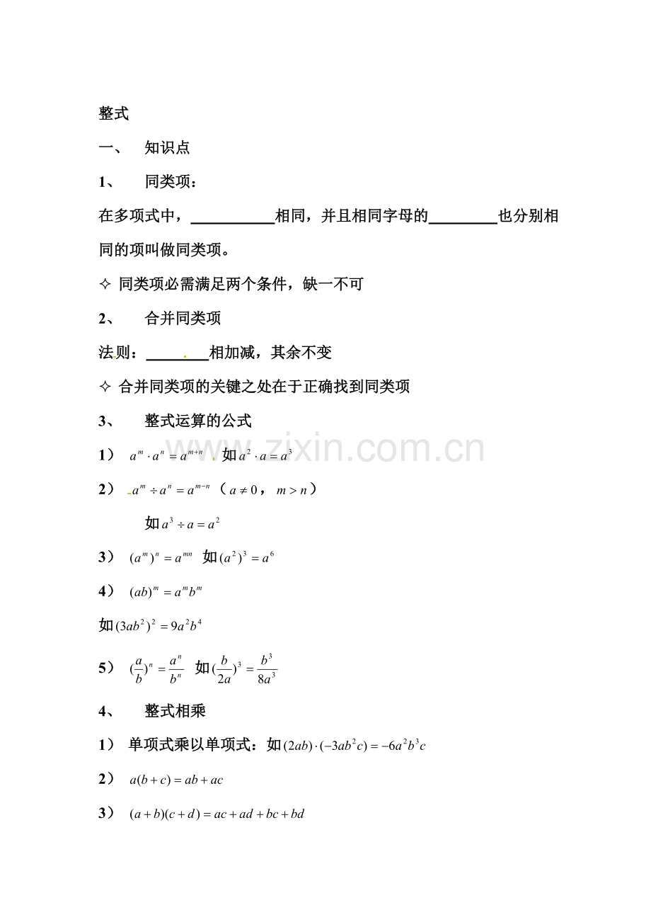 八年级数学整式练习题.doc_第1页