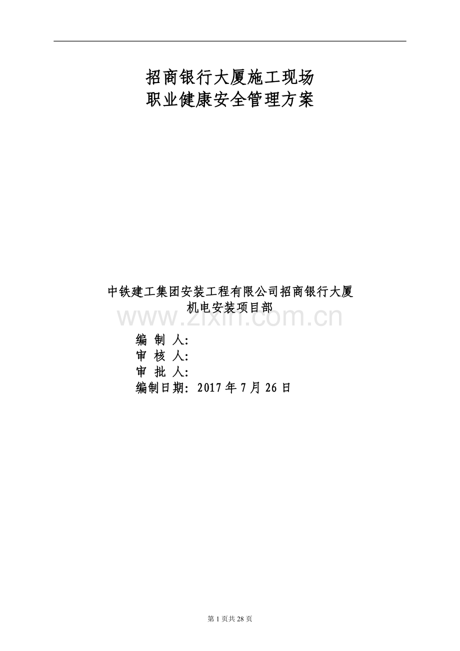 建筑工程职业健康安全管理计划.doc_第1页