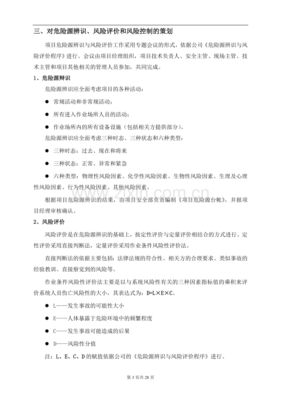 建筑工程职业健康安全管理计划.doc_第3页