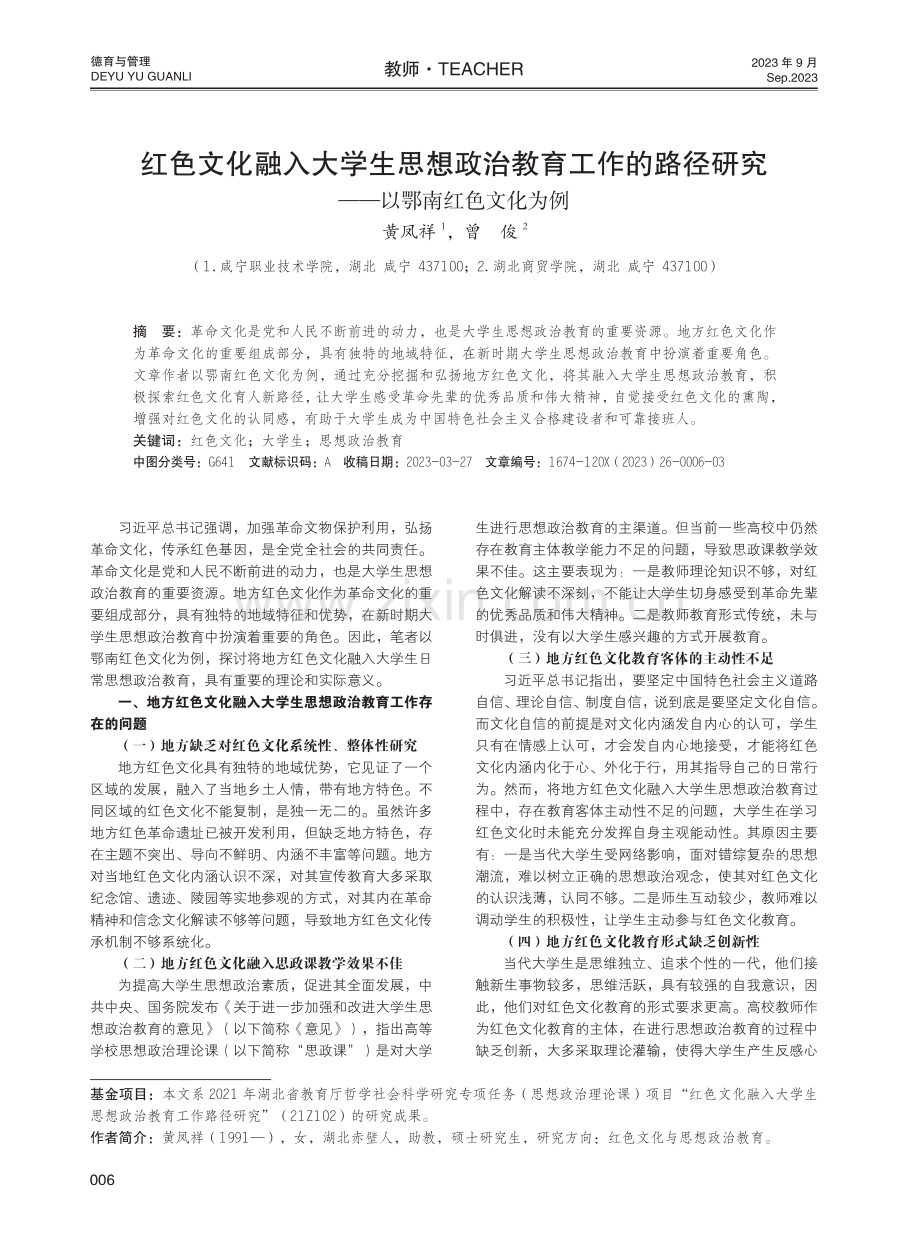 红色文化融入大学生思想政治教育工作的路径研究——以鄂南红色文化为例.pdf_第1页