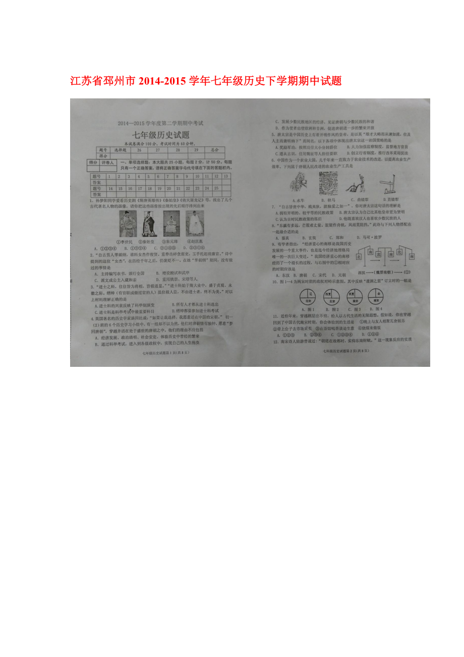 七年级历史下册期中调研测试题3.doc_第1页