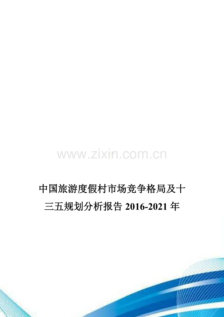 中国旅游度假村市场竞争格局及十三五规划分析报告2016-2021年.doc_第1页