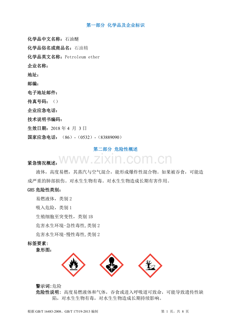 石油醚安全技术说明书MSDS.doc_第1页