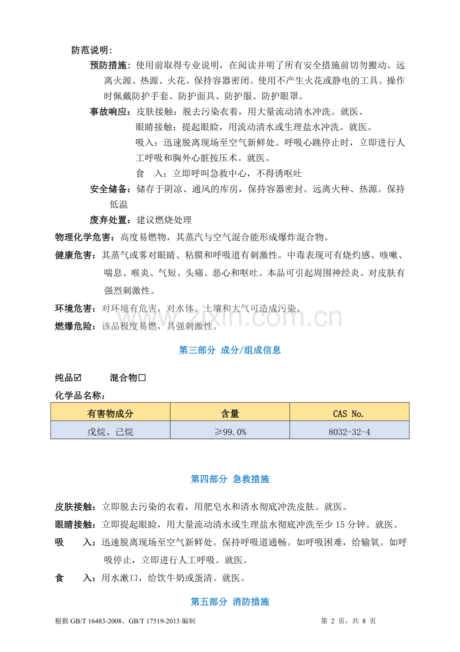 石油醚安全技术说明书MSDS.doc_第2页