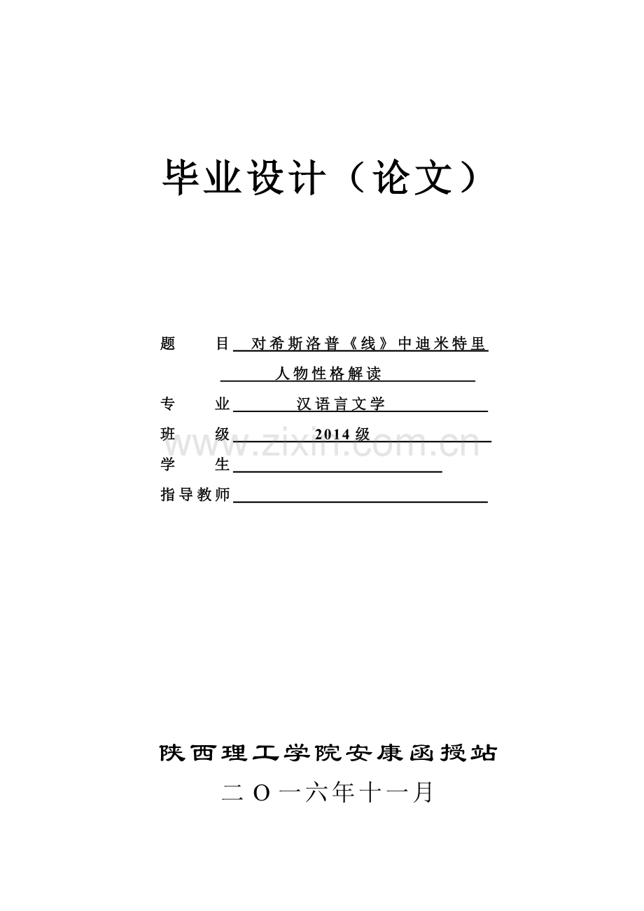 对希斯洛普《线》中迪米特里人物性格解读---汉语言文学毕业设计论文.doc_第1页