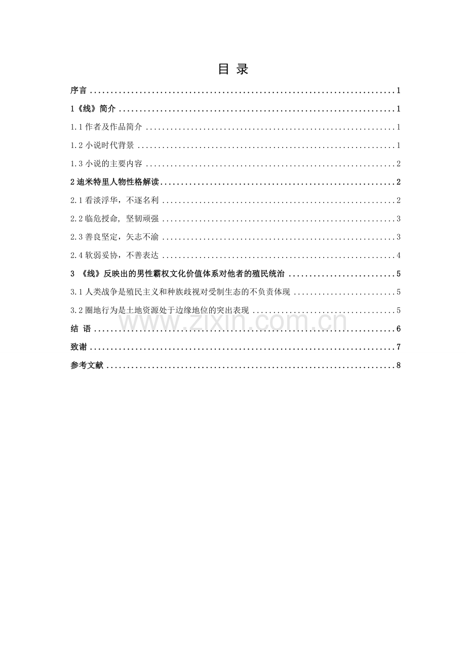 对希斯洛普《线》中迪米特里人物性格解读---汉语言文学毕业设计论文.doc_第2页