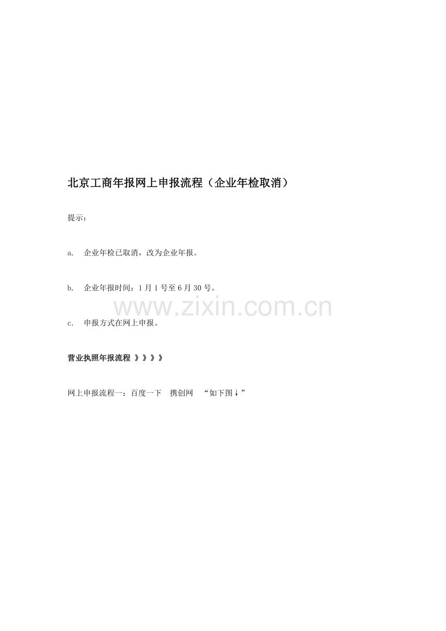 北京工商年报网上申报流程(企业年检取消).doc_第1页