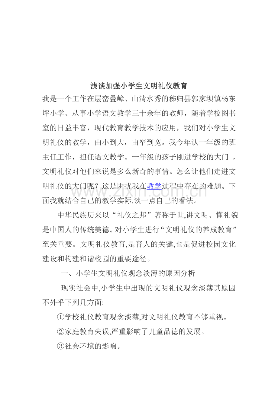 小学生文明礼仪论文：浅谈加强小学生文明礼仪教育.3.doc_第1页