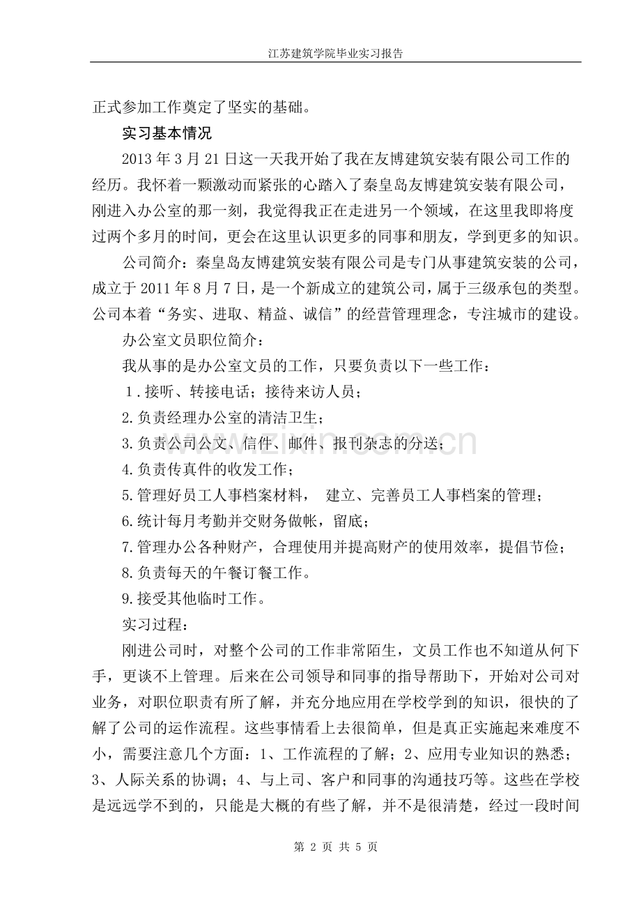 办公室实习报告.doc_第2页