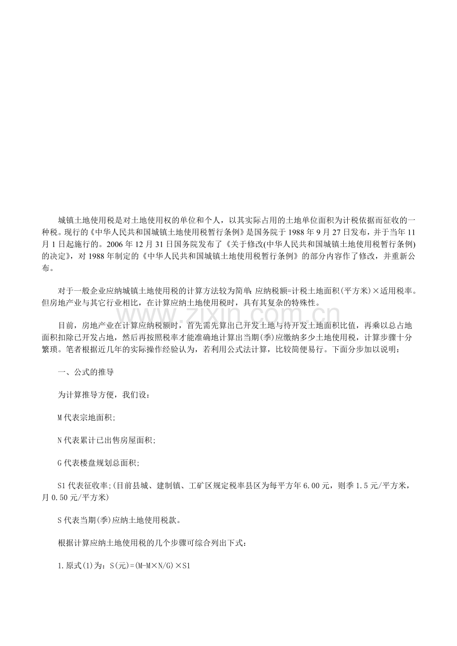 利用公式法简便计算房地产业应纳城镇土地使用税-高顿财务培训.doc_第1页