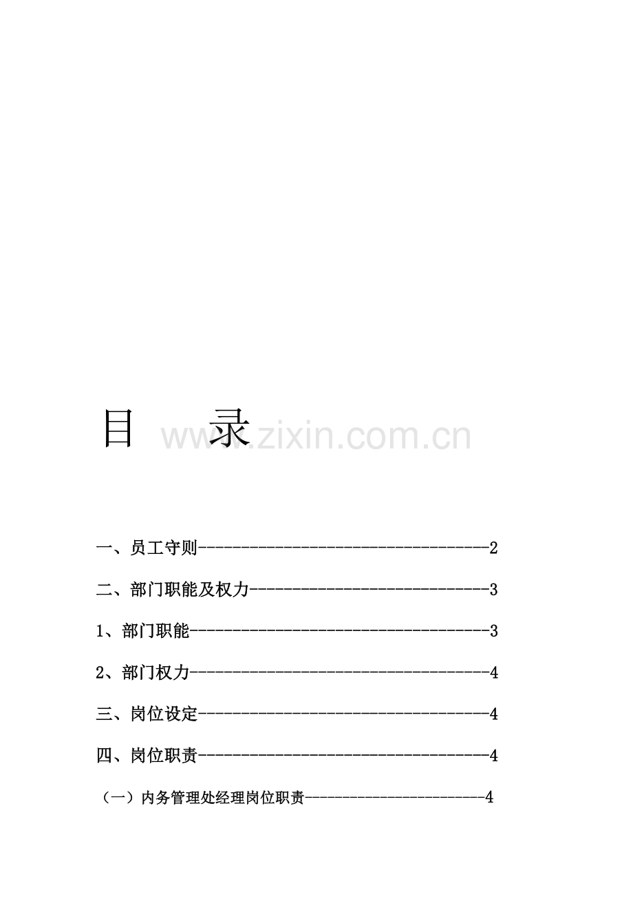 内务管理处职能.doc_第1页